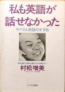 村松増美著　　　「私も英語が話せなかった　サイマル英語のすすめ」　昭和53年発行　　　管理番号20240413