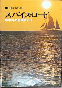 山崎峯次郎著　　「スパイス・ロード　香辛料の冒険者たち」　　昭和50年発行　　　管理番号20240407