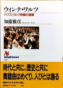 加藤雅彦著　　　「ウィンナ・ワルツ　ハプルブルク帝国の遺産」　帯あり　2003年発行　　　管理番号20240525