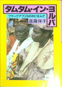 遠藤保子著　　　「タムタム・イン・ヨルバ　ブラックアフリカの村に住んで」　　昭和59年発行　　管理番号20240513