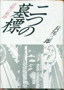 長尾三郎著　　　「二つの墓標　逆転の軌跡」　昭和63年発行　　　管理番号20240516