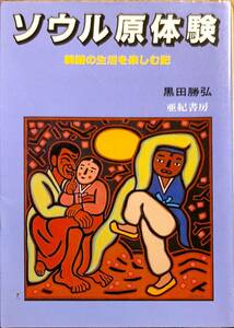 黒田勝弘著　　　「ソウル原体験　韓国の生活を楽しむ記」　昭和60年発行　　　管理番号20240516