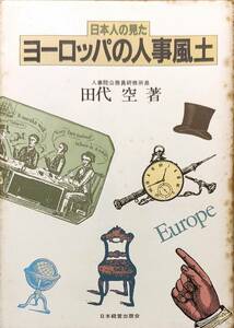 田代空著　　　　「日本人が見たヨーロッパの人事風土」　昭和56年発行　　　管理番号20240416