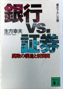 生方幸夫著　　　「銀行vs証券　腐敗の構造と新展開」　　平成4年発行　　　管理番号20240414