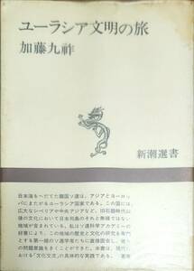 加藤九祚著　　　「ユーラシア文明の旅」新潮選書 ビニールカバー　　昭和49年出版　　管理番号20240407