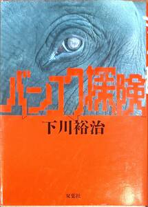 下川裕治著　　　「バンコク探検」　　平成3年発行　　管理番号20240513