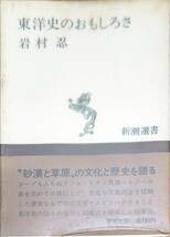 岩村忍著　　　　「東洋史のおもしろさ」新潮選書　ビニールカバー　昭和51年出版　　管理番号20240515_画像1