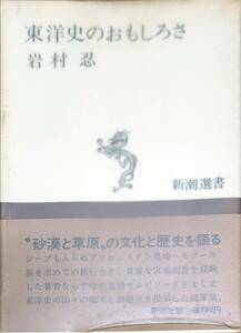 Shinobu Iwamura «Заинтересованность в восточной истории» «Шинчо» виниловая обложка 1976 г. Управление номером 20240407