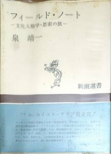 泉靖一著　　　　「フィールド・ノート　文化人類学・思索の旅」新潮選書　ビニールカバー　昭和45年第4刷　　管理番号20240515