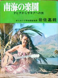 岩佐嘉親著　　　「南海の楽園　タヒチからサモアへの旅」　昭和42年発行　　　管理番号20240413