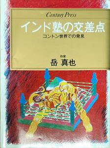 岳真也著　　　　「インド塾の交差点　コントン世界での発見」　　昭和59年発行　　　管理番号20240407