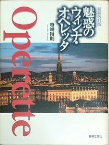 寺崎裕則著　　　「魅惑のウィンナ・オペレッタ　新装改訂版」　　平成14年発行　　　管理番号20240515