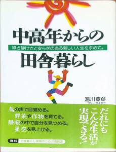 湯川豊彦著　　　「中高年からの田舎暮らし　緑と静けさと安らぎのある新しい人生を求めて」　帯あり　　平成9年発行　　管理番号20240423