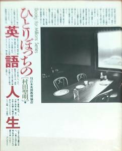 村田聖明著　　　「ひとりぼっちの英語人生」　　昭和59年発行　　管理番号20240514