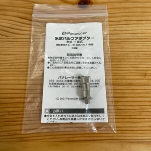 パナレーサー(Panaracer) 用品 バルブ変換アダプター 米式→英式バルブ変換 ADPT-AE