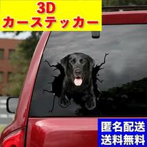 カーステッカー ラブラドールレトリバー トリックアート ステッカー シール 3D 車 カー用品 イヌ 犬 黒 ラブラドール レトリバー ブラック_画像1