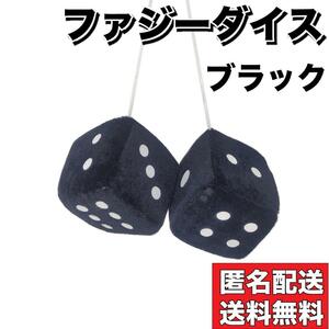 【大人気！】サイコロ ハンギング ファジー ダイス カーアクセサリー ブラック 黒 車 新品 ルームミラー 吊り下げ インテリア 雑貨