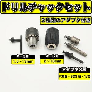 ドリルチャック 13mm セット ハンドル キー付き キーレス アダプター アタッチメント シャンク ソケット SDS軸 六角軸 インパクトドライバ