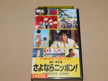 VHS さよならニッポン!　緒形拳主演　堤幸彦監督　レンタル落ち ビデオ_画像1