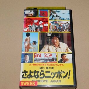 VHS さよならニッポン! 緒形拳主演 堤幸彦監督 レンタル落ち ビデオの画像1