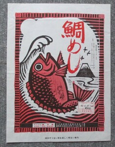 駅弁包装紙 東海道本線 沼津駅(桃中軒) 「鯛めし」2枚 (昭和62年,平成8年)、「東海道宿場丼」