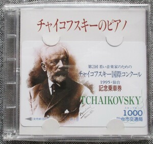 仙台市交通局 平成7年 第2回チャイコフスキー国際コンクール 記念乗車券 (スキップカード)
