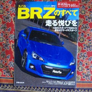 スバルBRZのすべて/ モーターファン別冊 ニューモデル速報