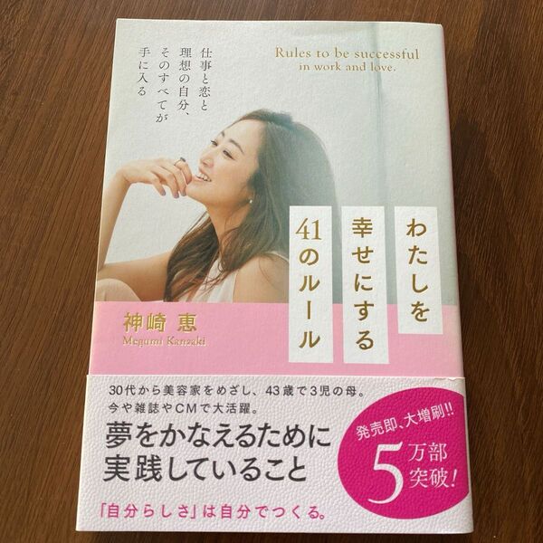 わたしを幸せにする41のルール 神崎恵