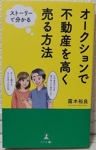 オークションで不動産を高く売る方法 ストーリーで分かる／露木裕良(著者) 幻冬舎 入札 仲介 土地 建物 売却 賃貸アパート 宅地建物取引士