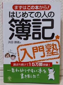 はじめての人の簿記 入門塾 （まずはこの本から！） 浜田勝義／著 15万部突破！一番わかりやすい本 　日商簿記３級 全商 建設業経理士