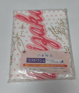 新品未開封 乃木坂46 一番くじ ラストワン賞 サイン入り バスタオル 齋藤飛鳥 西野七瀬 秋元真夏 白石麻衣 与田祐希 