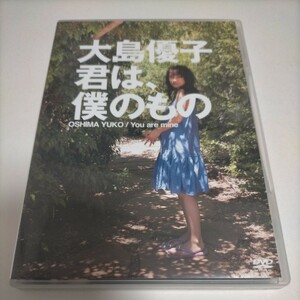 　大島優子　君は、僕のもの　生写真2枚付き　DVD AKB48