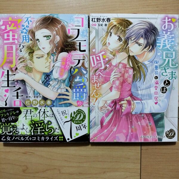 △杠野水春 乙女ドルチェ ティーンズラブコミックス TLC 漫画 2冊セット