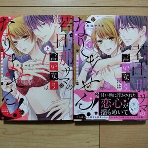 □若旦那サマの言いなりにはなりません! : 恋心は湯煙に隠して 上下 2冊セット