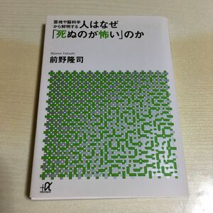 人はなぜ「死ぬのが怖い」のか　霊魂や脳科学から解明する （講談社＋α文庫　Ｆ５７－１） 前野隆司／〔著〕