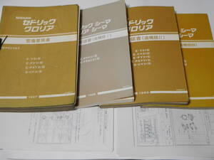 日産 Y31 セドリック グロリア シーマ 整備要領書 ３冊+オマケ扱い1冊 計４冊セット 中古現状品