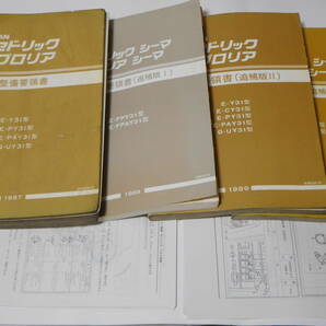 日産 Y31 セドリック グロリア シーマ 整備要領書 ３冊+オマケ扱い1冊 計４冊セット 中古現状品の画像1