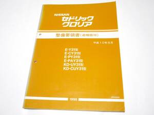 希少 送料安い 日産 Y31 SY31 セドリック グロリア 整備要領書 (追補版VⅢ) 1998 平成10年6月 A003044 セドリックセダン グロリアセダン