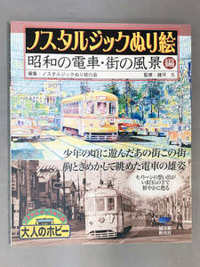 ノスタルジックぬり絵　昭和の電車・街の風景編/監修：諸河久/誠文堂新光社/大人のホビー