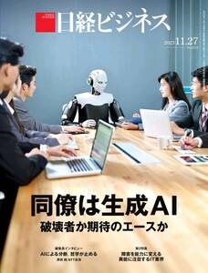 最新未使用 日経ビジネス 2023年11月27日号 ～ 同僚は生成AI 破壊者か期待のエースか