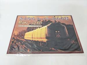 【4074】さよならスーパーひたち号 記念入場券 切符 JR東日本 鉄道 電車