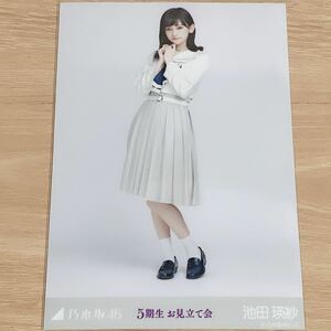 乃木坂46 生写真 池田瑛紗　5期生お見立て会