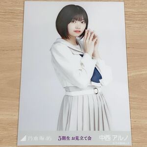 乃木坂46 生写真 中西アルノ　5期生お見立て会