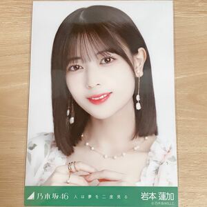 乃木坂46 生写真 岩本蓮加　人は夢を二度見る