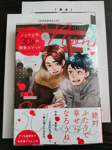 ■ペーパー付/10月新刊/七緒/ノンケ上司、30日の開発メゾット　5巻■