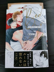 ■リーフレット付/11月新刊/藤河るり/ベッドイン・ルール■