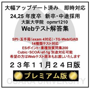 【23年11月24日更新 プレミアム版】Webテスト解答集 24,25年度新卒対応 新/旧型玉手箱・SPI（Webテイスティング）