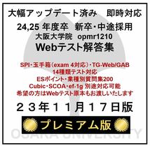 【23年11月17日更新 プレミアム版】Webテスト解答集 24,25年度新卒対応 新/旧型玉手箱・SPI（Webテイスティング）_画像1