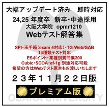 【23年11月22日更新 プレミアム版】Webテスト解答集 24,25年度新卒対応 新/旧型玉手箱・SPI（Webテイスティング）_画像1