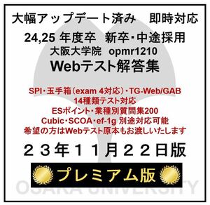 【23年11月22日更新 プレミアム版】Webテスト解答集 24,25年度新卒対応 新/旧型玉手箱・SPI（Webテイスティング）